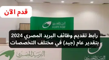 رابط تقديم وظائف البريد المصري 2024 بتقدير عام جيد في مختلف التخصصات