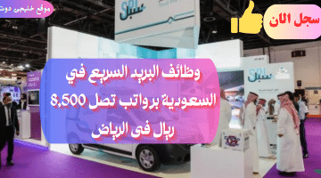 وظائف البريد السريع في السعودية للنساء والرجال (رواتب 8,500 ريال) للجنسين