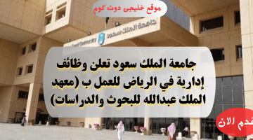 وظائف إدارية حكومية فى الرياض للعمل لدى (معهد الملك عبدالله للبحوث والدراسات)