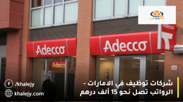 إعلان وظائف شركات توظيف في الامارات من شركة أديكو| الراتب 15 ألف درهم