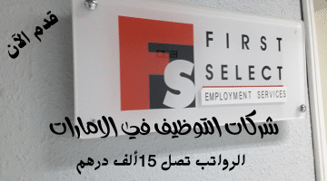 إعلان وظائف شركات التوظيف في الامارات من شركة First Select Employment
