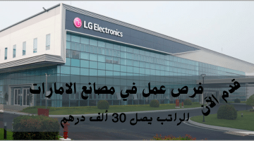 وظائف في مصانع الامارات تعلنها شركة LG إلكترونيكس | الرواتب تصل الي 30 ألف درهم