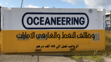 شركة Oceaneering تعلن وظائف النفط والغاز في الامارات| الرواتب تصل الي 40 ألف درهم