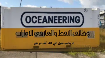 شركة Oceaneering