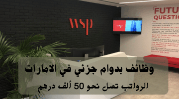وظائف بدوام جزئي في الامارات تعلنها شركة WSP في الشرق الأوسط