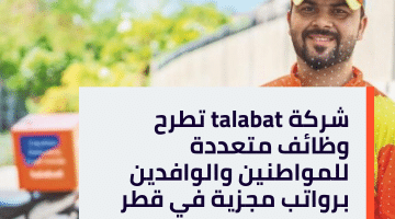شركة talabat تطرح وظائف متعددة للمواطنين والوافدين برواتب مجزية في قطر