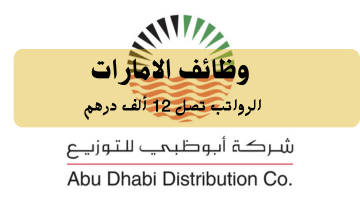 شركة أبوظبي للتوزيع تعلن وظائف الامارات| الرواتب تصل 12 ألف درهم