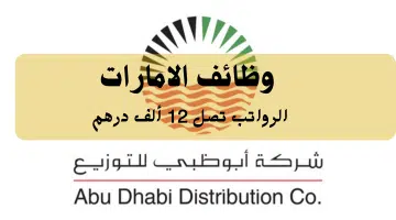 شركة أبوظبي للتوزيع