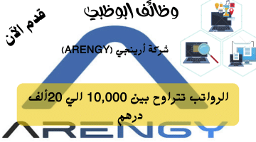 إعلان وظائف ابوظبي من شركة أرينجي (ARENGY) الرواتب من 10,000 الي 20 ألف درهم