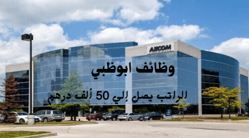 وظائف ابوظبي من شركة إيكوم للهندسة المدنية| الراتب يصل الي 50 ألف درهم