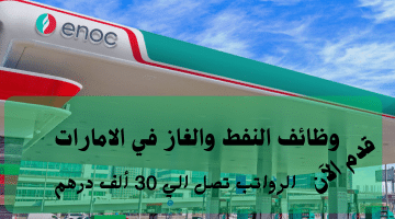 إعلان وظائف النفط والغاز في الامارات من شركة اينوك (ENOC) الرواتب تصل 30 ألف درهم