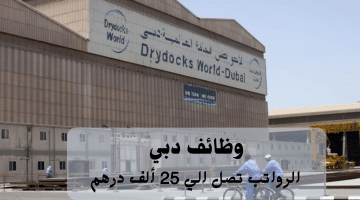وظائف دبي تعلنها شركة الأحواض الجافة العالمية| الرواتب تصل الي 25 ألف درهم