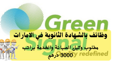 وظائف بالشهادة الثانوية في الامارات من شركة الإشارة الخضراء| الراتب 3000 درهم