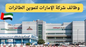 شركة الإمارات لتموين الطائرات 1