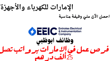 شركة الإمارات للكهرباء والأجهزة تعلن وظائف ابوظبي| الرواتب تصل الي 25 ألف درهم