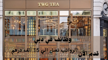 شركة الشاي TWG تعلن وظائف في دبي | الرواتب تصل 15 ألف درهم