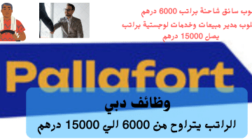 إعلان وظائف دبي من شركة بالافورت(Pallafort LLC) الراتب يتراوح من 6000 : 15000 درهم