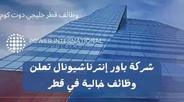 شركة باور إنترناشيونال تعلن وظائف خالية في قطر