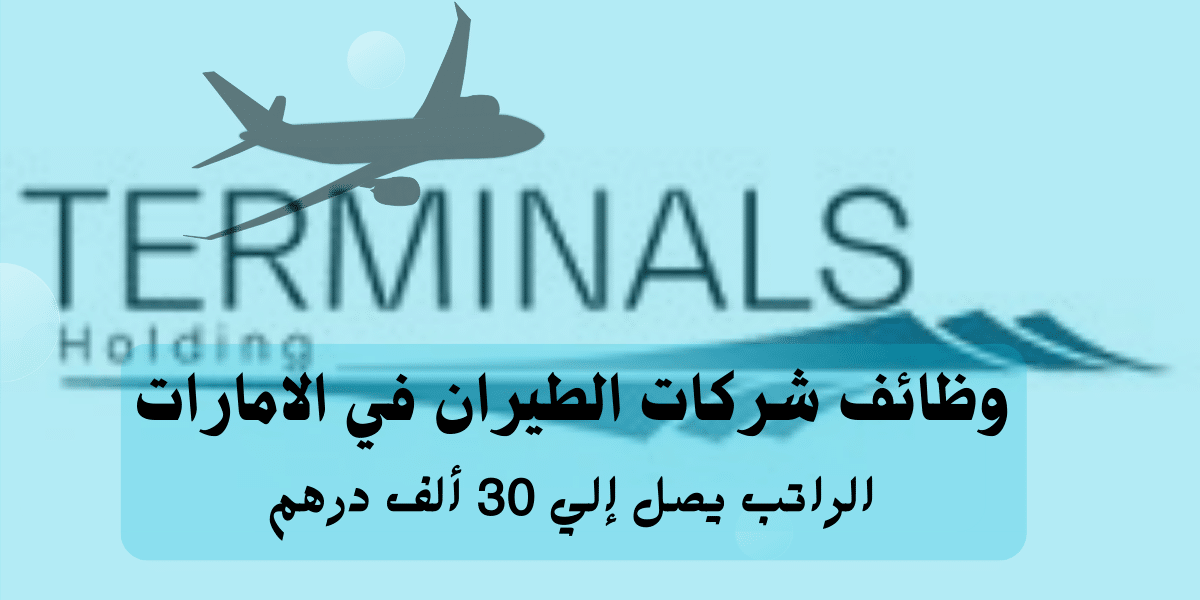 وظائف شركات الطيران في الامارات