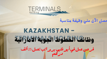 شركة ترمينالز القابضة تعلن وظائف الخطوط الجوية الاماراتية لجميع الجنسيات