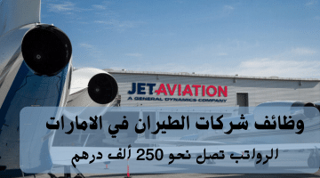 إعلان وظائف شركات الطيران في الامارات من شركة جيت أفييشن برواتب كبيرة