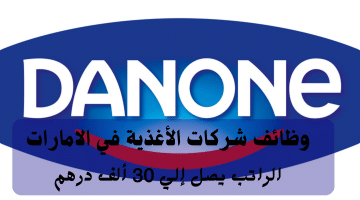 وظائف شركات الأغذية في الامارات تعلنها شركة دانون| الراتب يصل 30 ألف درهم