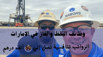 وظائف النفط والغاز في الامارات من شركة صناعات نابورز| الرواتب تصل 50 ألف درهم