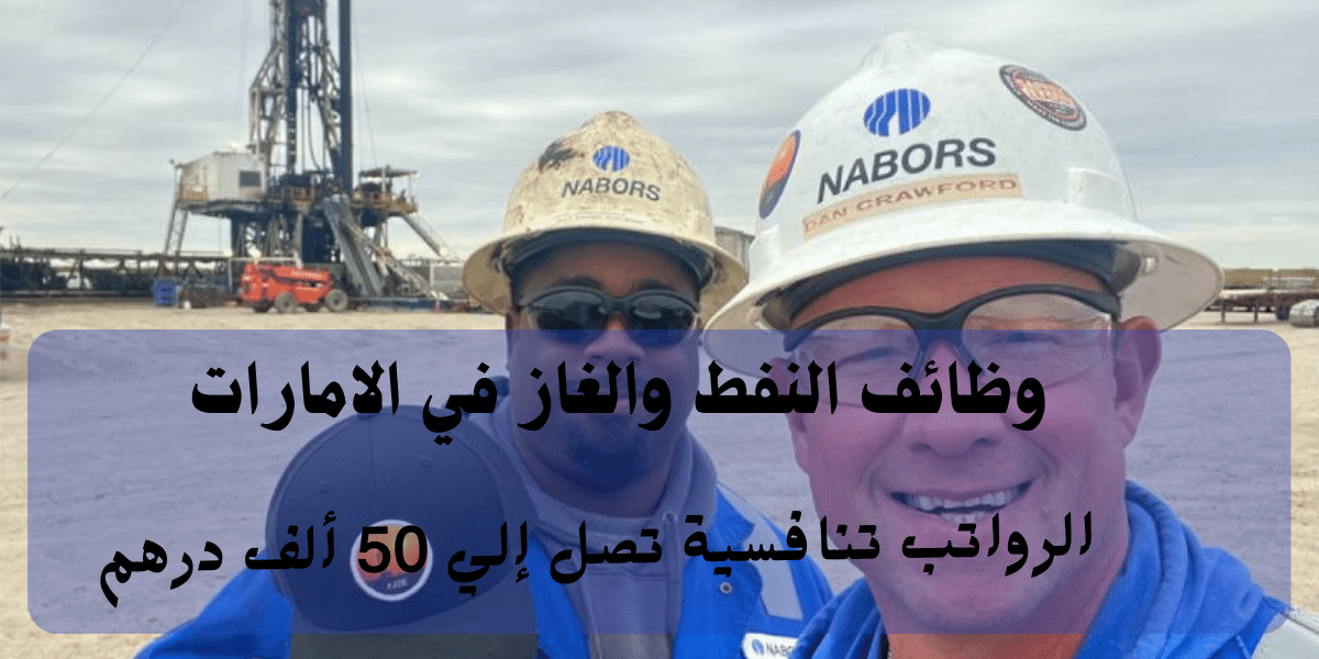 وظائف النفط والغاز في الامارات