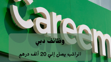 إعلان وظائف دبي من شركة كريم(Careem) الراتب يصل 20 ألف درهم