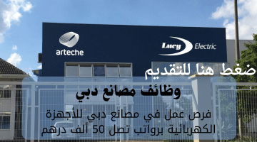 شركة لوسي الكهربائية تعلن وظائف مصانع دبي| الرواتب تصل 50 ألف درهم