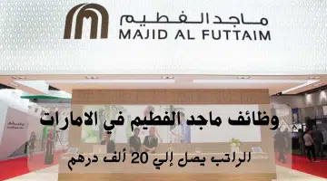 شركة ماجد الفطيم 1