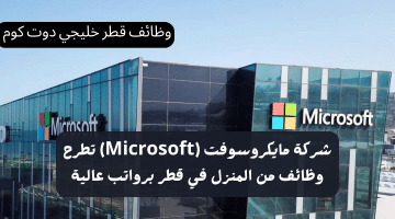 شركة مايكروسوفت (Microsoft) تطرح وظائف من المنزل في قطر برواتب عالية