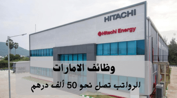 إعلان وظائف الامارات من شركة هيتاشي للطاقة لجميع الجنسيات