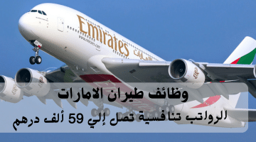وظائف طيران الامارات تعلنها شركة الإمارات للطيران| الرواتب تصل حتي 59 ألف درهم