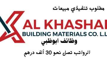 شركةالخشاب لمواد البناء