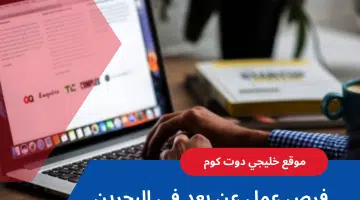 فرص عمل عن بعد في البحرين برواتب خيالية في مختلف التخصصات 2024