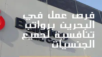 فرص عمل في البحرين برواتب تنافسية لجميع الجنسيات لدي شركة بتلكو Batelco