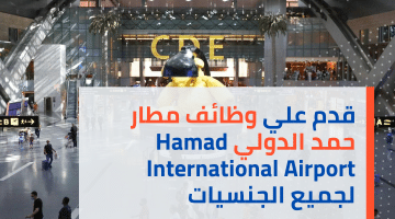 قدم علي وظائف مطار حمد الدولي Hamad International Airport لجميع الجنسيات