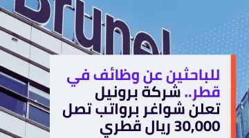 للباحثين عن وظائف في قطر. شركة برونيل تعلن شواغر برواتب تصل 30000 ريال قطري
