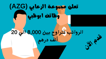مجموعة الزعابي (AZG) تعلن وظائف ابوظبي| تتراوح الرواتب من 8,000 الي 20 ألف درهم