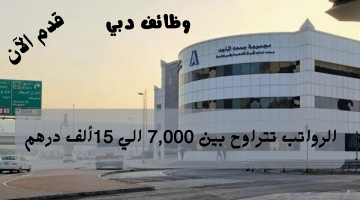 مجموعة جمعة الماجد القابضة تعلن وظائف دبي برواتب تنافسية تصل 15 ألف درهم