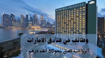 وظائف في فنادق الامارات تعلنها مجموعة ماندارين أورينتال في عدة تخصصات