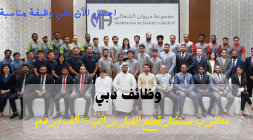 وظائف دبي تعلنها مجموعة مروان الشعالي | الراتب 15 ألف درهم
