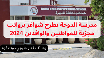 مدرسة الدوحة تطرح شواغر برواتب مجزية للمواطنين والوافدين 2024