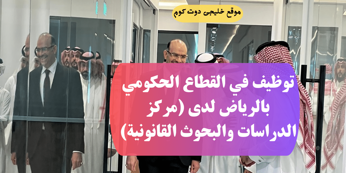 وظائف حكومية للخريجين فى الرياض بالمركز الدراسات والبحوث القانونية للجنسين