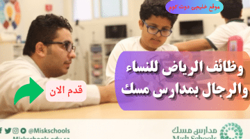 وظائف تعليمية وادارية بمدارس مسك فى الرياض (رجال / نساء)