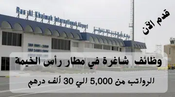 مطار رأس الخيمة الدولي