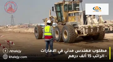 مطلوب مهندس مدني في الامارات الراتب 15 ألف درهم