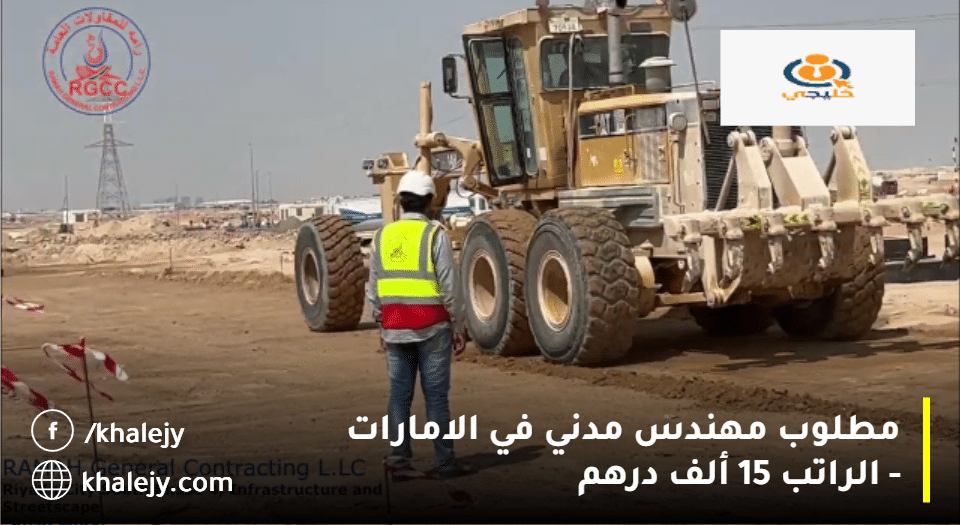مطلوب مهندس مدني في الامارات