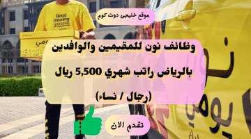 وظائف نون فى الرياض براتب 5,500 ريال (رجال / نساء)